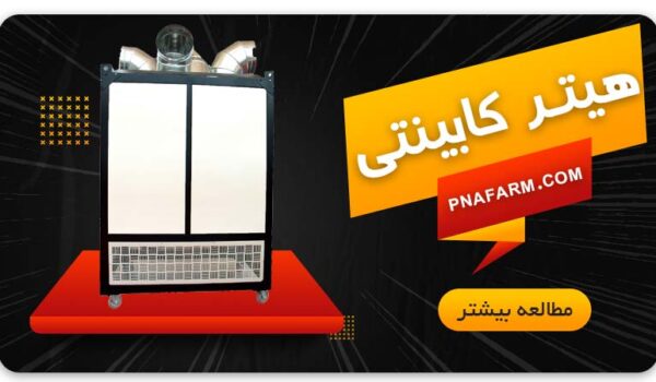 قیمت هیتر کابینتی مرغداری