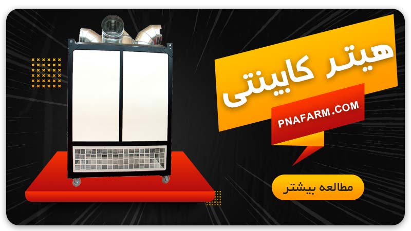 قیمت هیتر کابینتی مرغداری