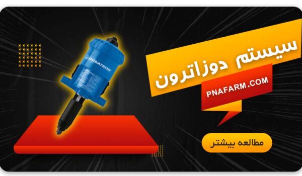 سیستم دوزاترون | پیشگامان نوید آرتیمان | PNA