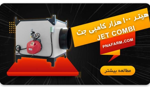 هیتر 100 هزار کامبی جت JET COMBI | پیگامان نوید آرتیمان PNA