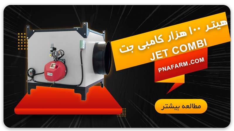 هیتر 100 هزار کامبی جت JET COMBI | پیگامان نوید آرتیمان PNA