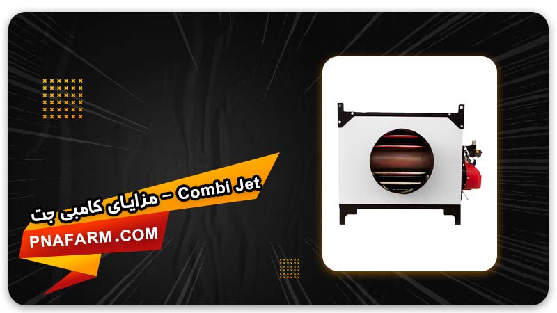 مزایا کامبی جت -COMBI JET  | پیشگامان نوید آرتیمان | PNA