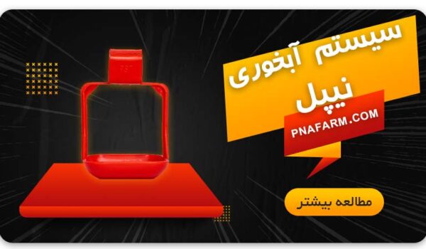 سیستم آبخوری نیپل | پیشگامان نوید آرتیمان | PNA