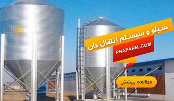 سیلو و سیستم انتقال دان در پیشگامان نوید آرتیمان PNA