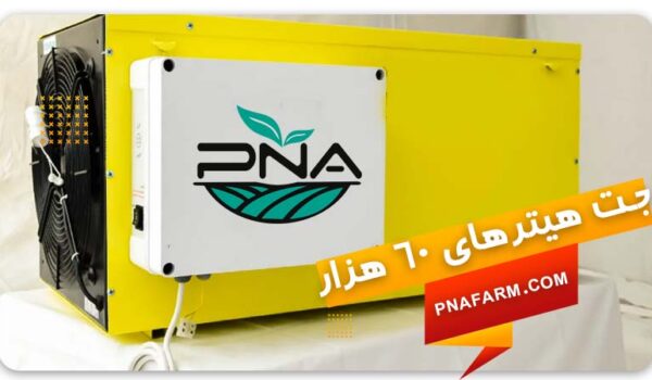 جت هیتر ۶۰ هزار پیشگامان نوید آرتیمان | PNA