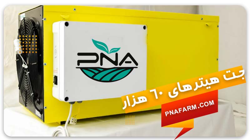 جت هیتر ۶۰ هزار پیشگامان نوید آرتیمان | PNA