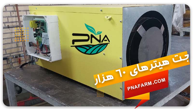 جت هیتر ۶۰ هزار پیشگامان نوید آرتیمان | PNA