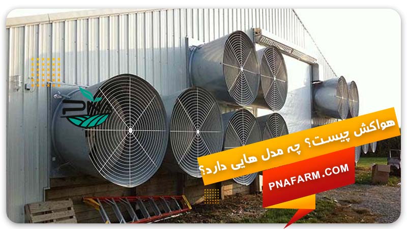 هواکش چیست؟ چه مدل هایی دارد و چرا باید در مرغداری باشد؟ | پیشگامان نوید آرتیمان | PNA