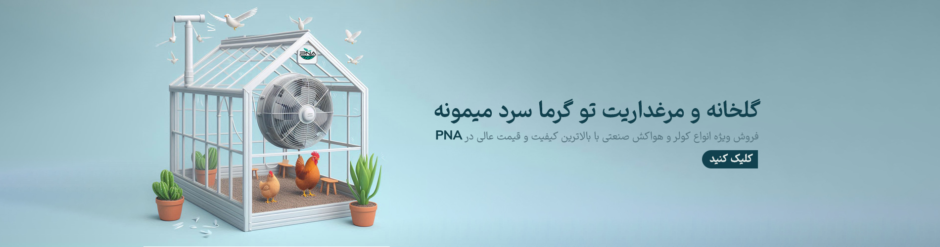 هواکش مرغداری PNA | هواکش گلخانه PNA